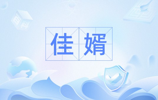 佳婿（汉语词汇）