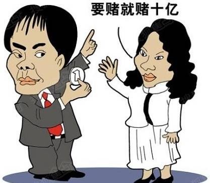 10亿赌局