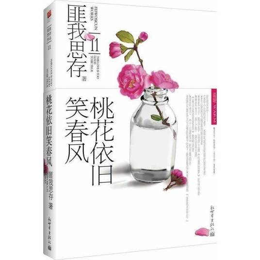 桃花依旧笑春风（2009年新世界出版社出版的图书）