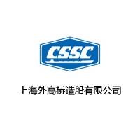 上海外高桥造船有限公司