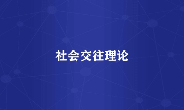 社会交往理论