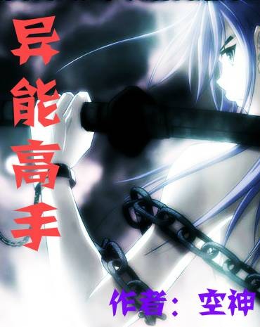 异能高手（空神创作的科幻类小说）