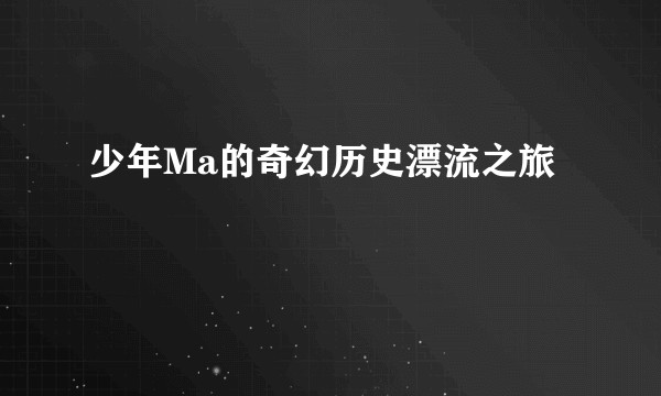少年Ma的奇幻历史漂流之旅