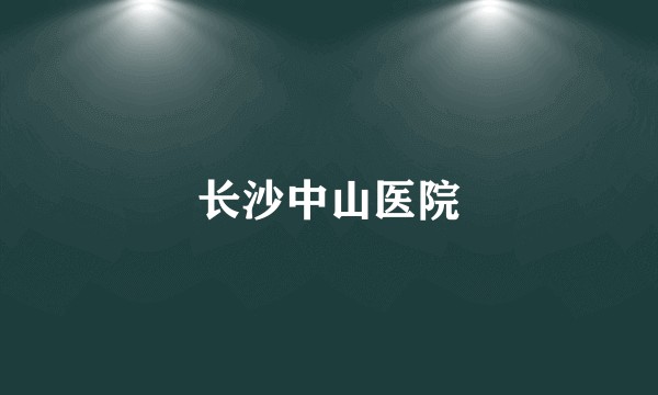 长沙中山医院