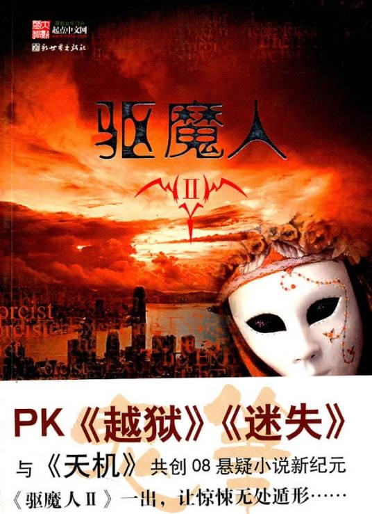 驱魔人（柳暗花溟著现代都市灵异类网络小说）