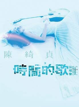 时间的歌（陈绮贞2013年发行音乐专辑）