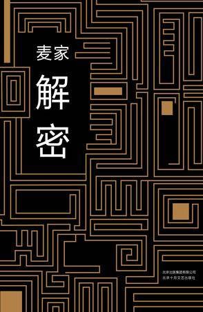 解密（麦家著长篇小说）
