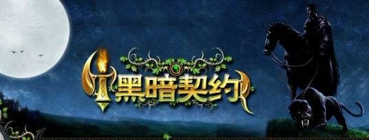 黑暗契约（Winzone开发的大型MMO网页游戏）
