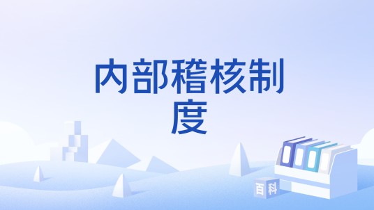 内部稽核制度
