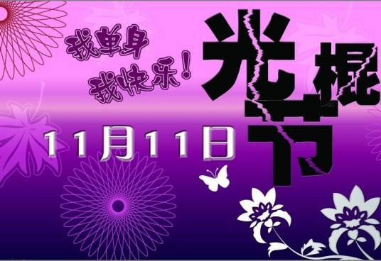 光棍节（起源于校园文化的娱乐性节日）