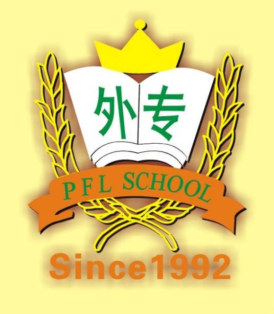 成都外国语专业学校