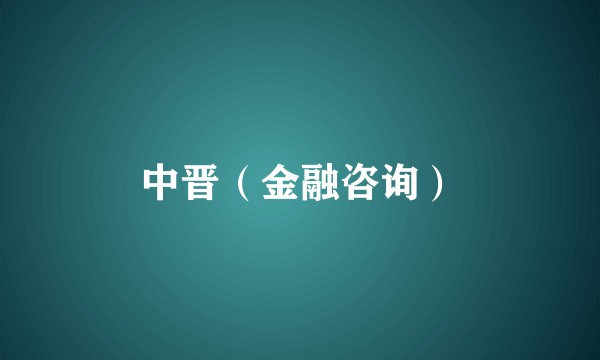 中晋（金融咨询）
