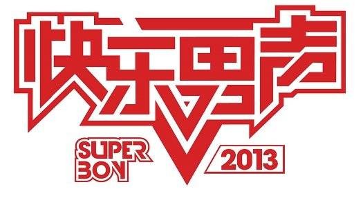 2013快乐男声