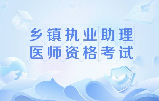 乡镇执业助理医师资格考试