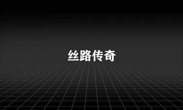 丝路传奇