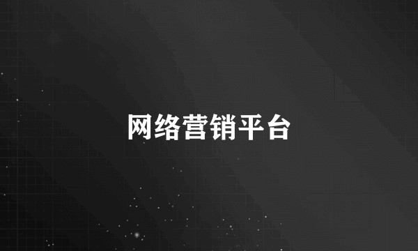 网络营销平台