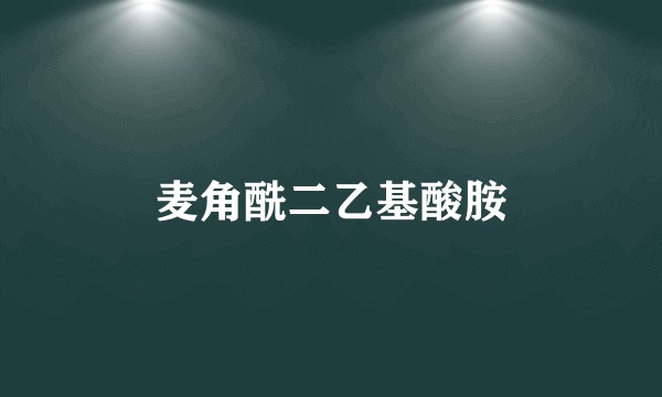 麦角酰二乙基酸胺