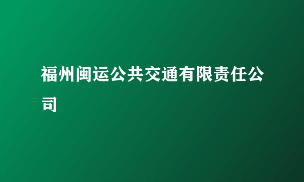 福州闽运公共交通有限责任公司