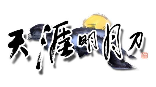 天涯明月刀（腾讯出品3D武侠题材MMORPG网络游戏）