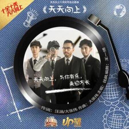 天天向上(天天向上10周年同名主题曲)