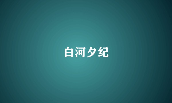 白河夕纪