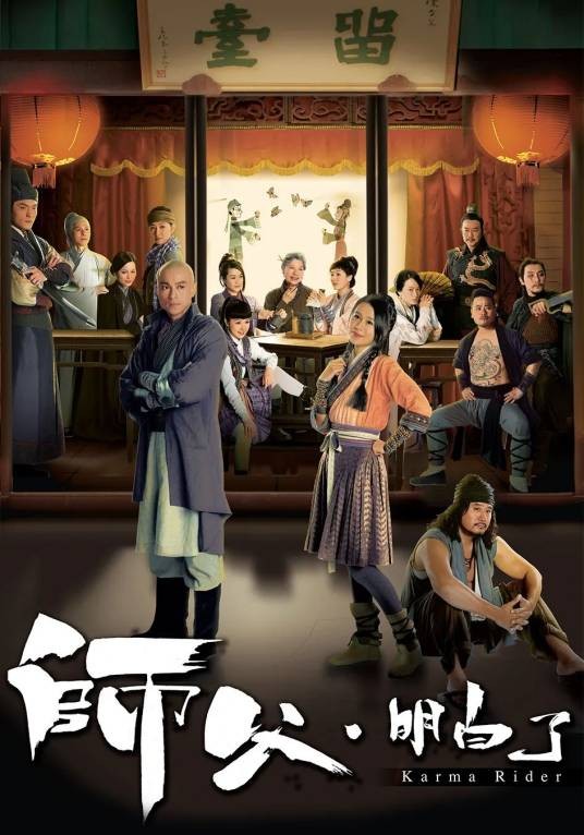 师父·明白了