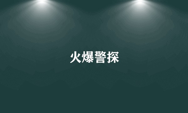 火爆警探