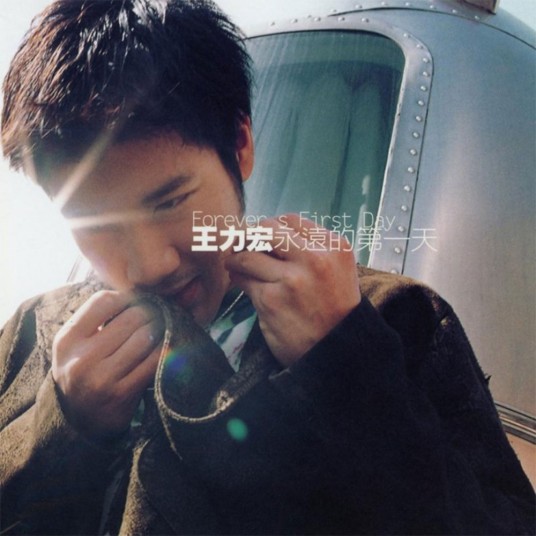 永远的第一天（2000年王力宏发行的音乐专辑）