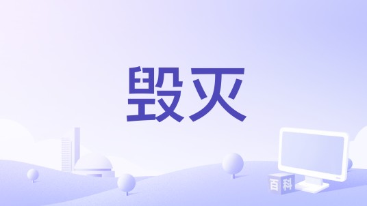 毁灭（贾斯汀·库泽尔执导电影）