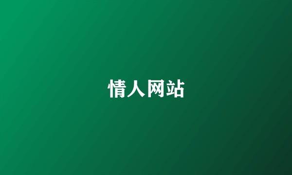 情人网站