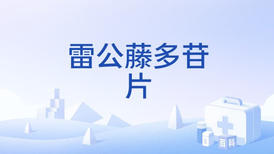 雷公藤多苷片