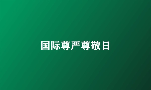 国际尊严尊敬日