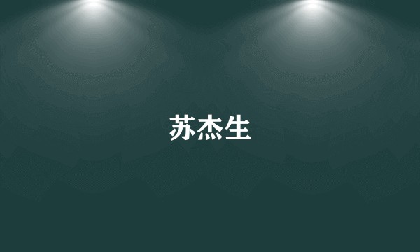 苏杰生