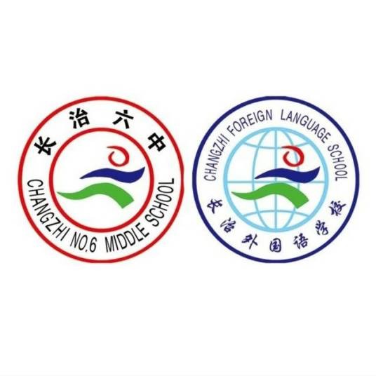 长治市第六中学校