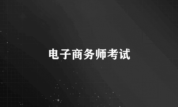 电子商务师考试
