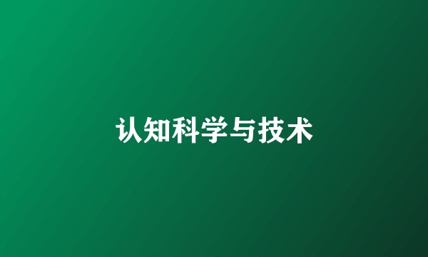 认知科学与技术
