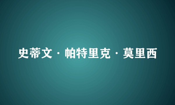 史蒂文·帕特里克·莫里西