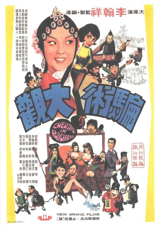 骗术大观