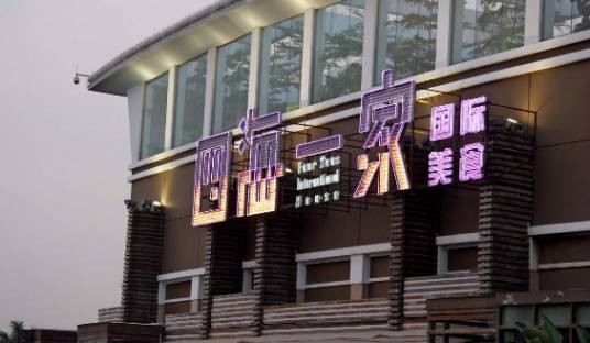 四海一家（餐厅）