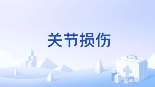 关节损伤