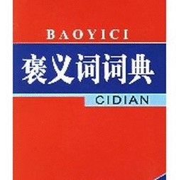褒义词（情感词语）