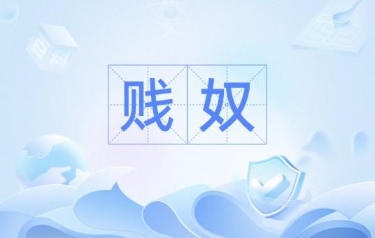 贱奴
