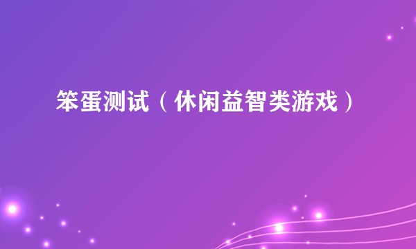 笨蛋测试（休闲益智类游戏）