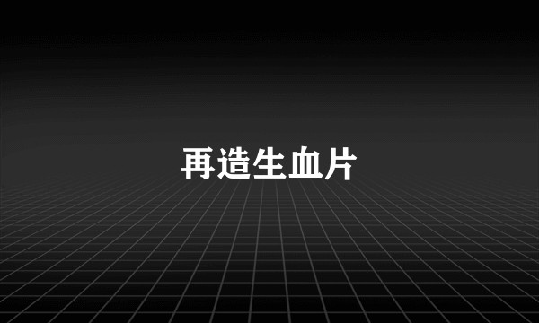 再造生血片
