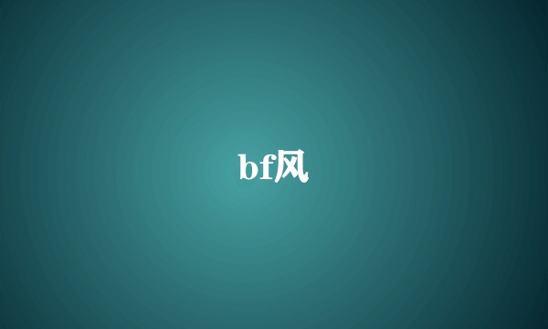 bf风
