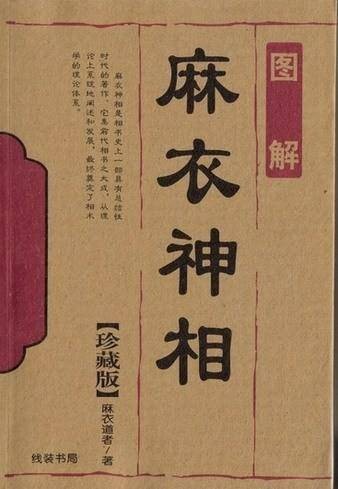 图解麻衣神相