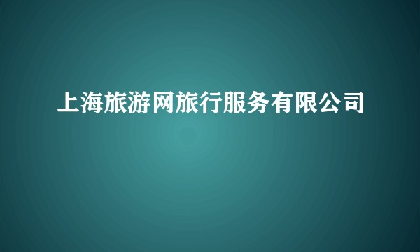 上海旅游网旅行服务有限公司