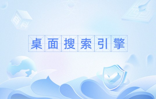 桌面搜索引擎