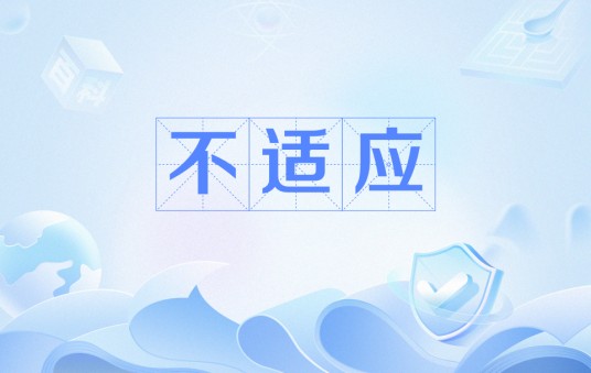 不适应