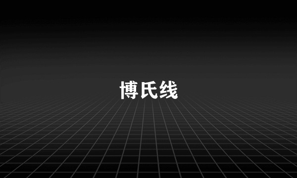 博氏线